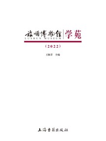 旅顺博物馆学苑杂志